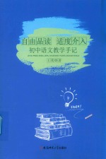 自由品读适度介入  初中语文教学手记