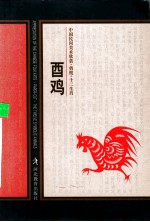 中国民间美术欣赏剪纸十二生肖  酉鸡