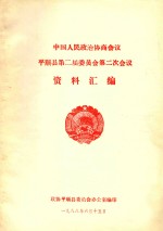 中国人民政治协商会议  平顺县第二届委员会第二次会议  资料汇编