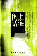 上海闲话