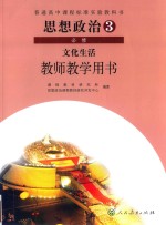 普通高中课程标准实验教科书  思想政治  3  必修  经济生活  教师教学用书