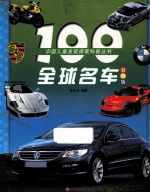 100全球名车