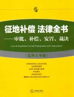 征地补偿法律全书  审批  补偿  安置  裁决  实用大字版  第3版