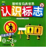 聪明宝贝看世界  0-3岁  认识标志