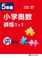 小学奥数讲练1+1  五年级  讲解版