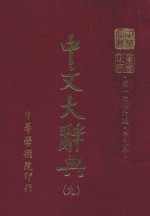 中文大辞典  第9册  第一次修订版  普及本  第6版