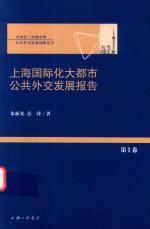 上海国际化大都市公共外交发展报告  第1卷