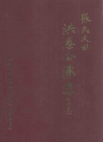 张氏大田洪恩公源流  上