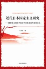 近代日本国家主义研究  国家主义视域下的近代日本政治与政治文化