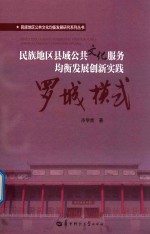 民族地区县域公共文化服务均衡发展创新实践  罗城模式