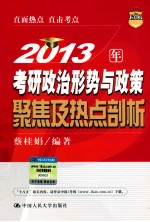 2013年考研政治形势与政策聚焦及热点剖析