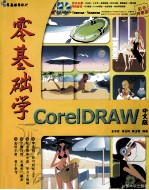 零距离学CoreIDRAW  中文版