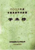 2003年度全校发表学术论著  学术榜