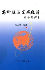 高科技与区域经济结合的探索