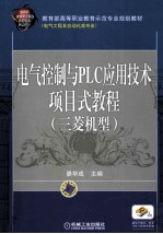 电气控制与PLC应用技术项目式教程  三菱机型