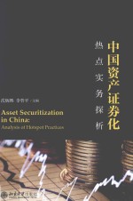 中国资产证券化热点实务探析=Asset securitization in China analysis of hotspot practices