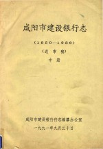 咸阳市建设银行志  1950-1989  送审稿  中