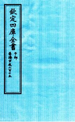 钦定四库全书  子部  普济方  卷215