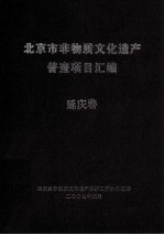 北京市非物质文化遗产普查项目汇编  延庆卷