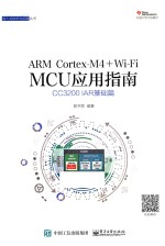 ARM Cortex-M4+Wi-Fi MCU应用指南  CC3200  IAR基础篇