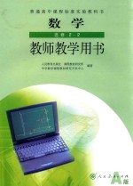 普通高中课程标准实验教科书  数学  选修 2-2  教师教学用书  A版