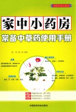 家中小药房  常备中草药使用手册