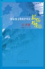 国家级文物保护单位旅游指南  1  京津冀