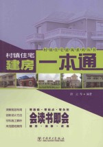 村镇住宅建房一本通