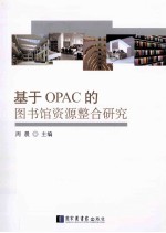 基于OPAC的图书馆资源整合研究