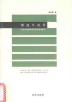 僭越与规范  我国公益律师群体形成机制研究