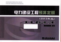 电力建设工程预算定额  2013年版  第1册  建筑工程  上