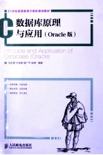 数据库原理与应用  Oracle版