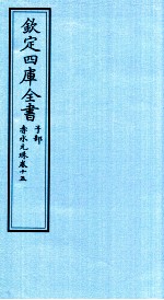 钦定四库全书  子部  赤水元珠  卷15