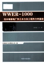 WWER-1000压水堆核电厂热工水力及工程热力学基础