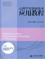 心理学实验新技术应用教程