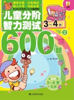 儿童分阶智力测试600题  3-4岁  2