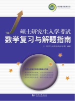 硕士研究生入学考试数学复习与解题指南  2018