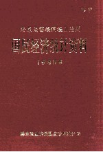 黔东南苗族侗族自治州  国民经济统计资料  1985年