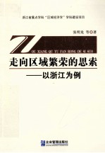 走向区域繁荣的思索  以浙江为例