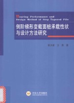 倒阶梯形变截面桩承载性状与设计方法研究