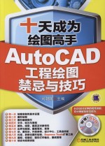 十天成为绘图高手  AutoCAD工程绘图禁忌与技巧