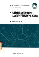 构建促进协同创新的人文社科科研评价体系研究