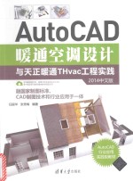 AUTOCAD暖通空调设计与天正暖通THVAC工程实践  2014中文版