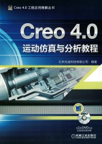 Creo4.0运动仿真与分析教程