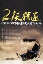 21天精通CSS3+DIV网页样式设计与布局