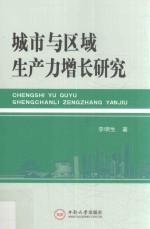 城市与区域生产力增长研究