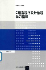 C语言程序设计教程学习指导