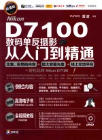 Nikon D7100数码单反摄影从入门到精通  超值版