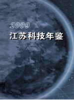 江苏科技年鉴  2009