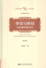 事实与价值  休谟问题及其解决尝试  hume